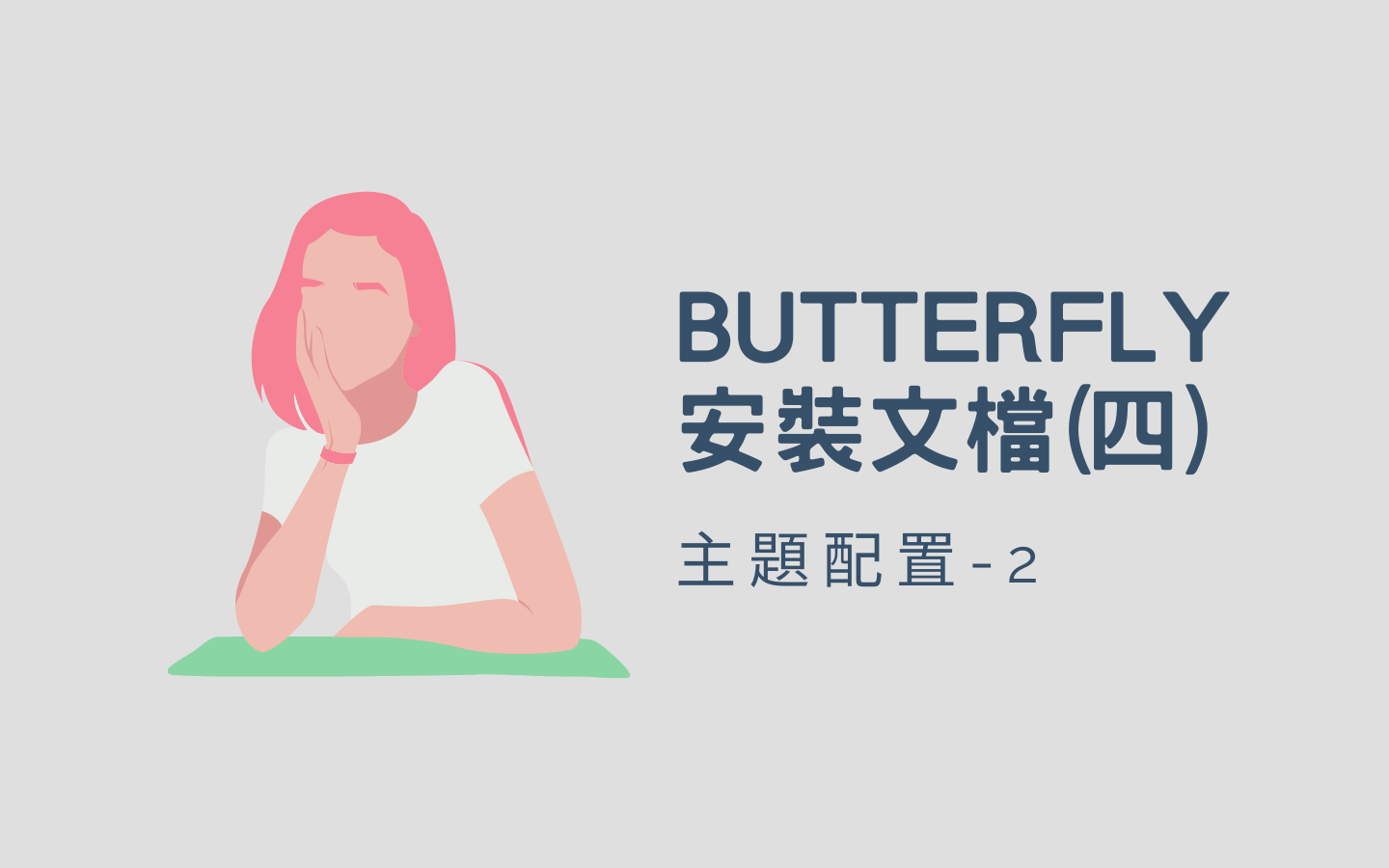 Butterfly 安裝文档(四) 主题配置-2