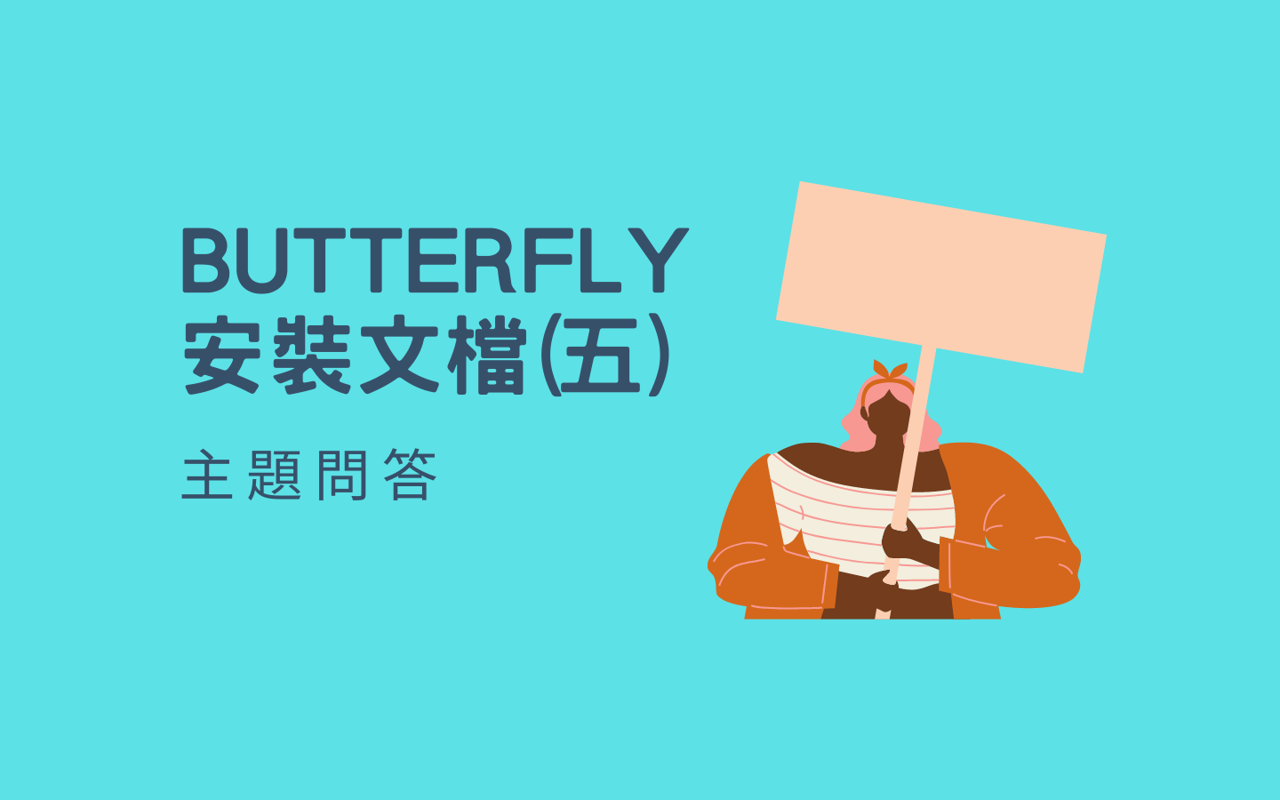 Butterfly 安裝文档(五) 主题问答